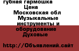 губная гармошка blues harp › Цена ­ 1 300 - Московская обл. Музыкальные инструменты и оборудование » Духовые   
